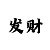 大发一分快3技巧